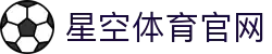 星空·体育(xingkong.com)官方网站