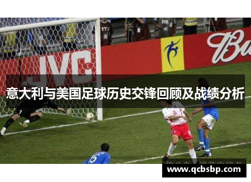 意大利与美国足球历史交锋回顾及战绩分析