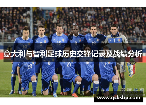 意大利与智利足球历史交锋记录及战绩分析