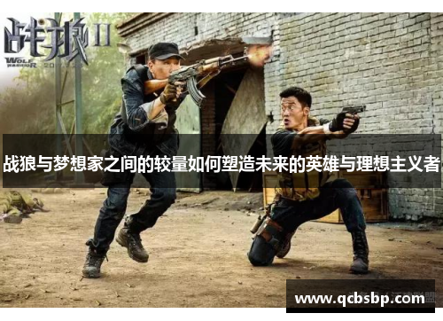 战狼与梦想家之间的较量如何塑造未来的英雄与理想主义者
