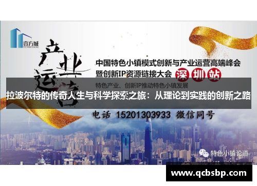 拉波尔特的传奇人生与科学探索之旅：从理论到实践的创新之路