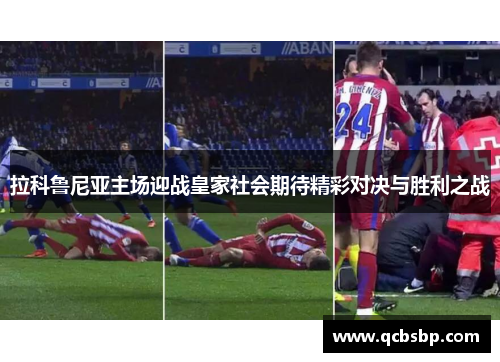拉科鲁尼亚主场迎战皇家社会期待精彩对决与胜利之战