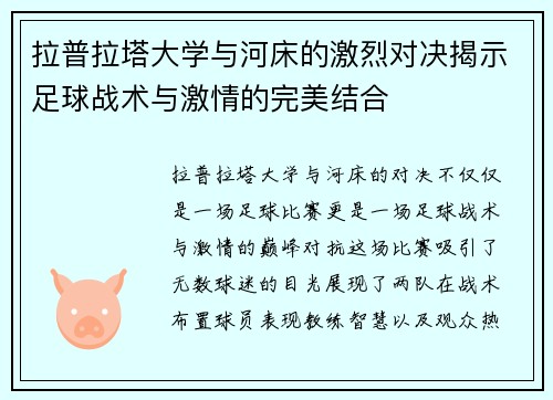 拉普拉塔大学与河床的激烈对决揭示足球战术与激情的完美结合