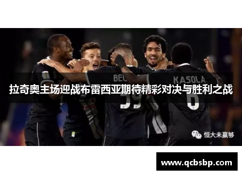 拉奇奥主场迎战布雷西亚期待精彩对决与胜利之战