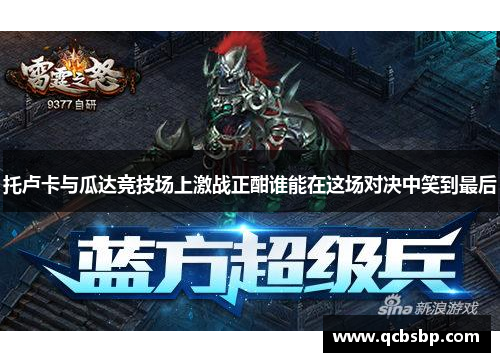 托卢卡与瓜达竞技场上激战正酣谁能在这场对决中笑到最后