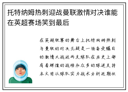 托特纳姆热刺迎战曼联激情对决谁能在英超赛场笑到最后
