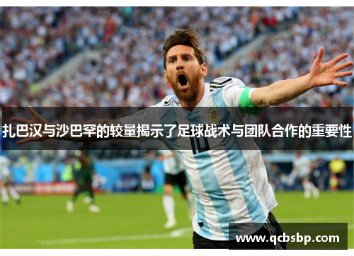 扎巴汉与沙巴罕的较量揭示了足球战术与团队合作的重要性