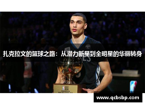 扎克拉文的篮球之路：从潜力新星到全明星的华丽转身