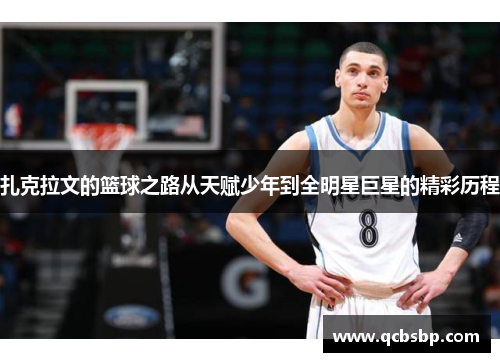 扎克拉文的篮球之路从天赋少年到全明星巨星的精彩历程