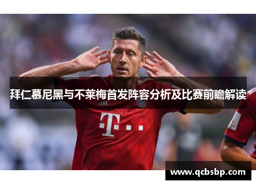 拜仁慕尼黑与不莱梅首发阵容分析及比赛前瞻解读