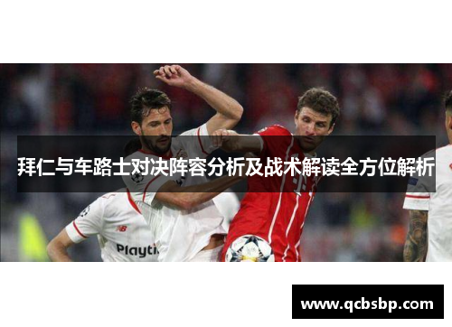 拜仁与车路士对决阵容分析及战术解读全方位解析