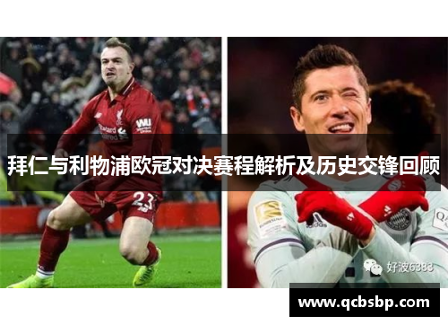 拜仁与利物浦欧冠对决赛程解析及历史交锋回顾