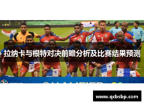拉纳卡与根特对决前瞻分析及比赛结果预测