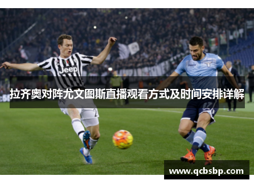 拉齐奥对阵尤文图斯直播观看方式及时间安排详解
