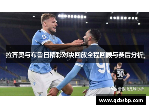 拉齐奥与布鲁日精彩对决回放全程回顾与赛后分析