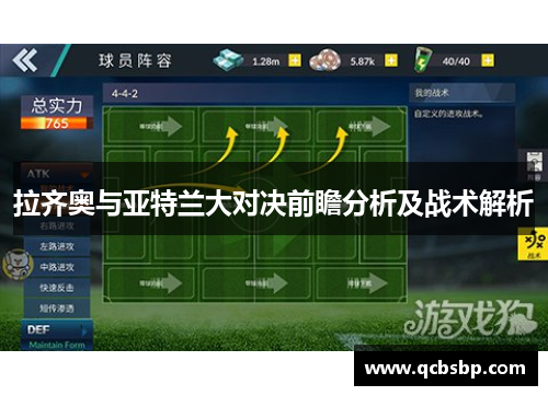拉齐奥与亚特兰大对决前瞻分析及战术解析