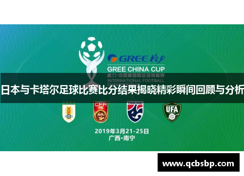 日本与卡塔尔足球比赛比分结果揭晓精彩瞬间回顾与分析