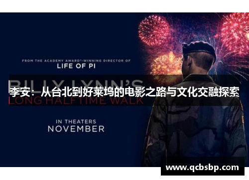 李安：从台北到好莱坞的电影之路与文化交融探索