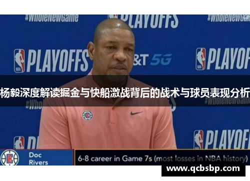 杨毅深度解读掘金与快船激战背后的战术与球员表现分析
