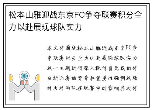 松本山雅迎战东京FC争夺联赛积分全力以赴展现球队实力