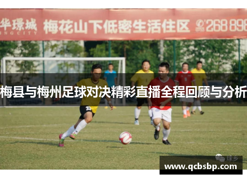 梅县与梅州足球对决精彩直播全程回顾与分析