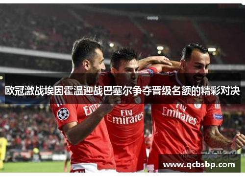 欧冠激战埃因霍温迎战巴塞尔争夺晋级名额的精彩对决
