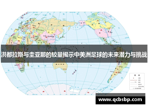 洪都拉斯与圭亚那的较量揭示中美洲足球的未来潜力与挑战