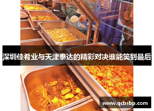 深圳佳肴业与天津泰达的精彩对决谁能笑到最后