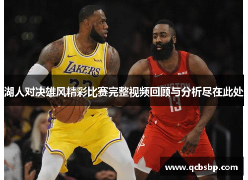 湖人对决雄风精彩比赛完整视频回顾与分析尽在此处