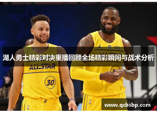 湖人勇士精彩对决重播回顾全场精彩瞬间与战术分析