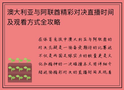 澳大利亚与阿联酋精彩对决直播时间及观看方式全攻略