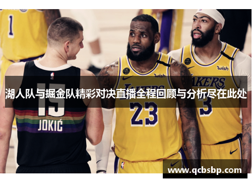 湖人队与掘金队精彩对决直播全程回顾与分析尽在此处