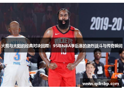火箭与太阳的经典对决回顾：95年NBA季后赛的激烈战斗与传奇瞬间