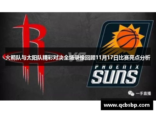 火箭队与太阳队精彩对决全场录像回顾11月17日比赛亮点分析