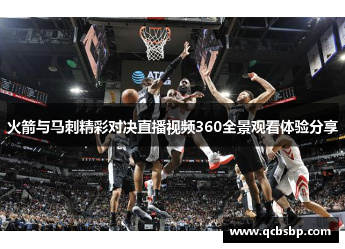 火箭与马刺精彩对决直播视频360全景观看体验分享