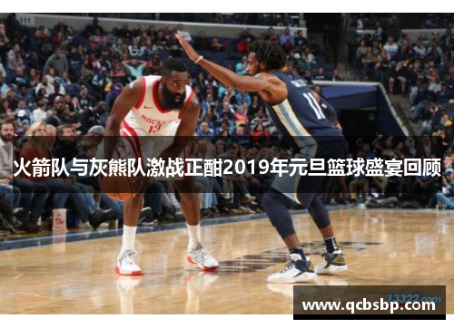 火箭队与灰熊队激战正酣2019年元旦篮球盛宴回顾