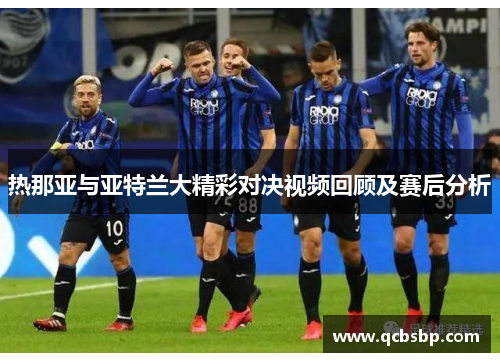 热那亚与亚特兰大精彩对决视频回顾及赛后分析