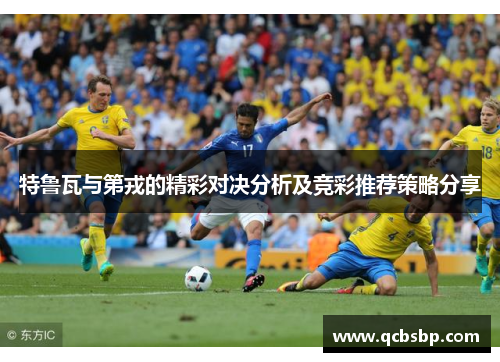 特鲁瓦与第戎的精彩对决分析及竞彩推荐策略分享