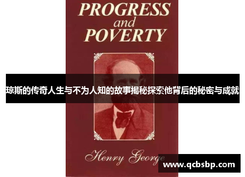 琼斯的传奇人生与不为人知的故事揭秘探索他背后的秘密与成就