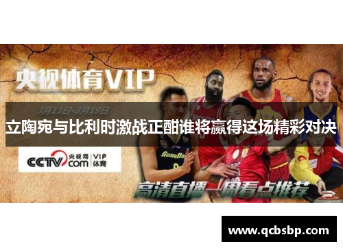 立陶宛与比利时激战正酣谁将赢得这场精彩对决