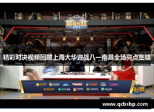 精彩对决视频回顾上海大华迎战八一南昌全场亮点集锦