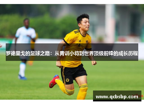 罗德里戈的足球之路：从青训小将到世界顶级前锋的成长历程