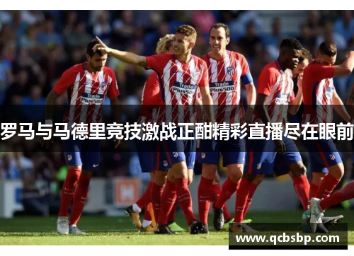 罗马与马德里竞技激战正酣精彩直播尽在眼前