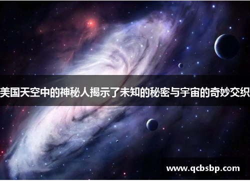 美国天空中的神秘人揭示了未知的秘密与宇宙的奇妙交织