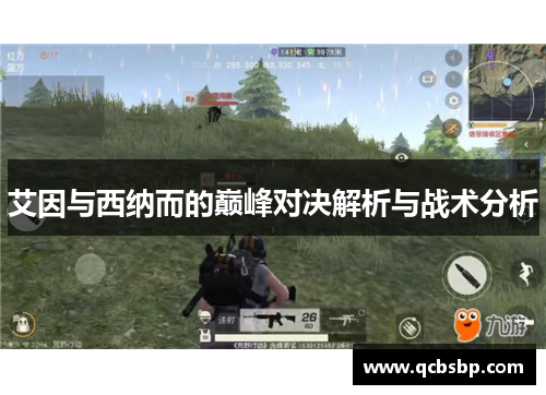 艾因与西纳而的巅峰对决解析与战术分析