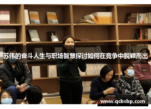 苏伟的奋斗人生与职场智慧探讨如何在竞争中脱颖而出